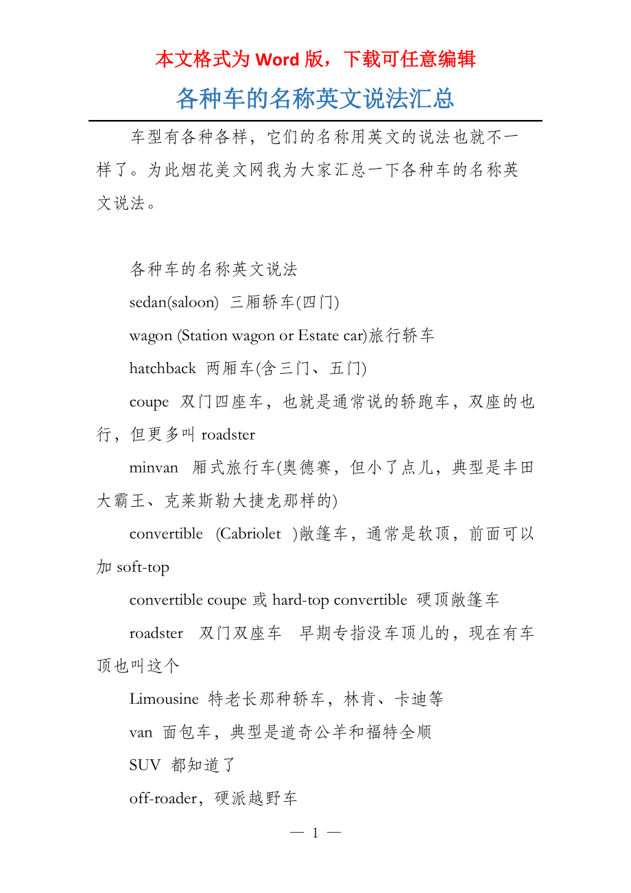 各种车的名称英文说法汇总_第1页