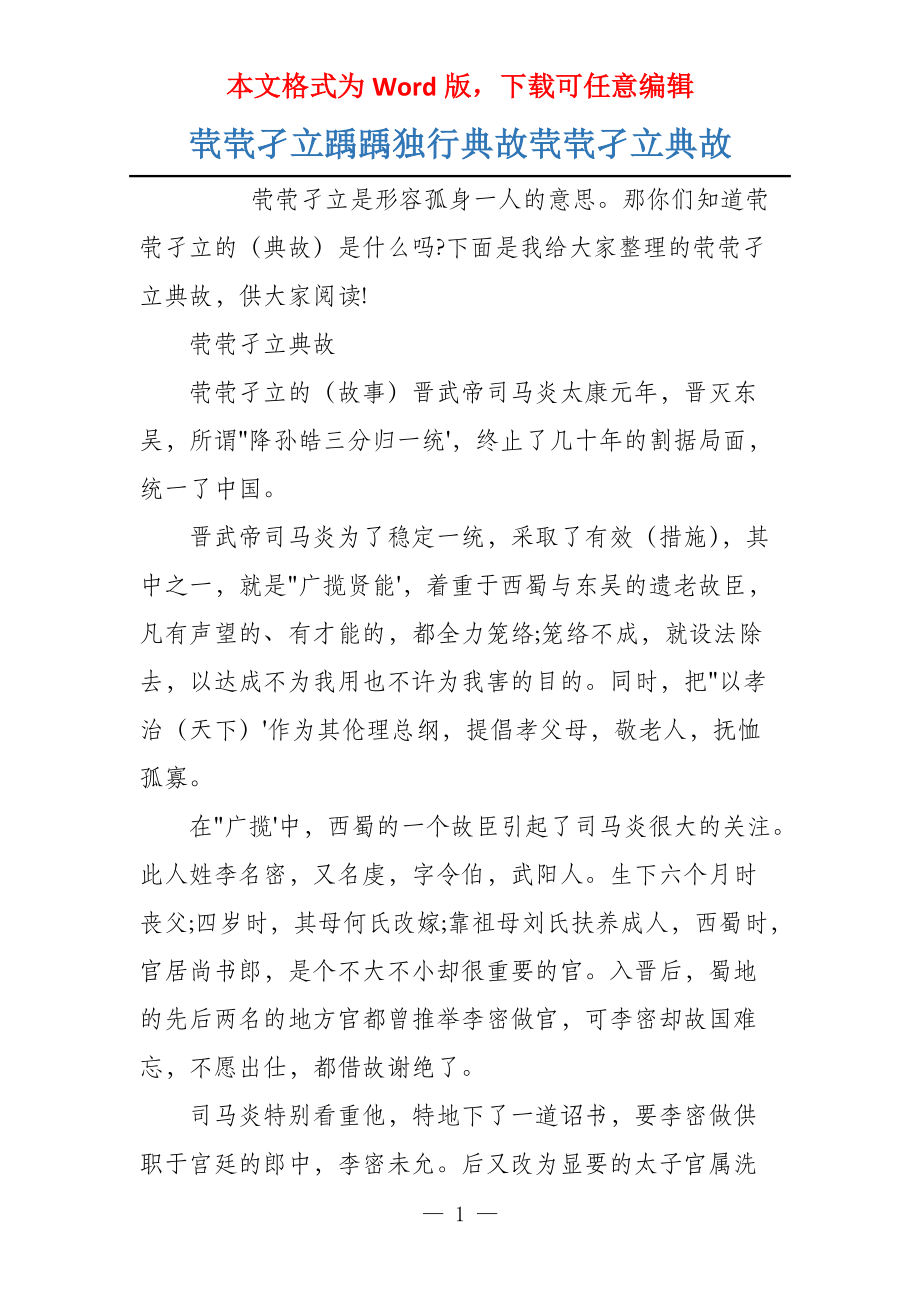 茕茕孑立踽踽独行典故茕茕孑立典故_第1页