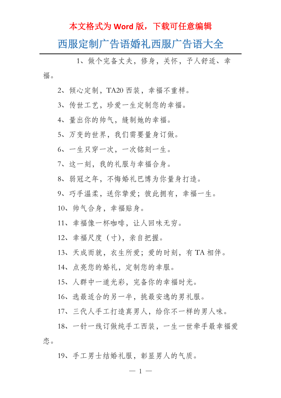 西服定制广告语婚礼西服广告语大全_第1页