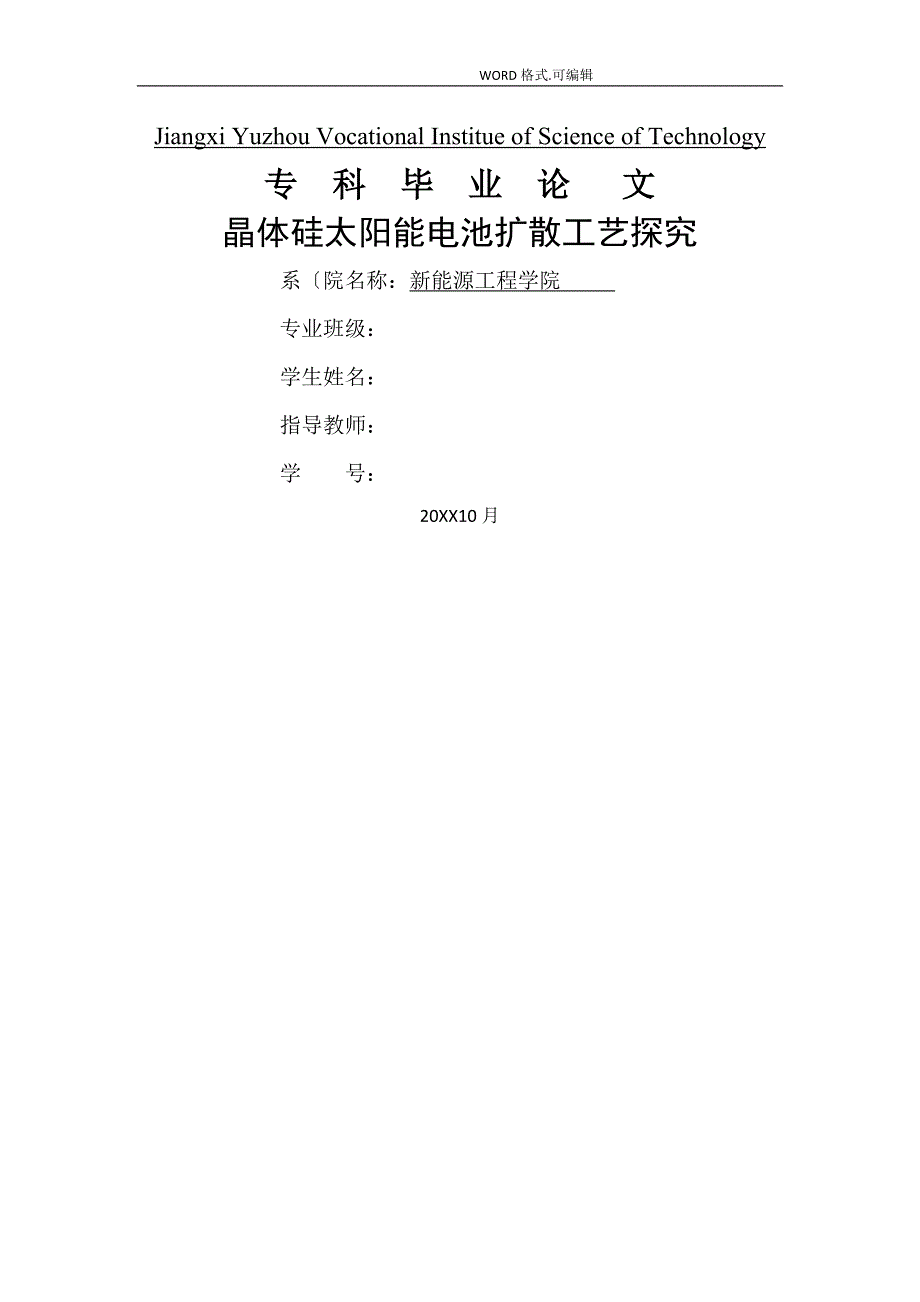 晶体硅太阳能电池扩散工艺探究论文终稿_第1页