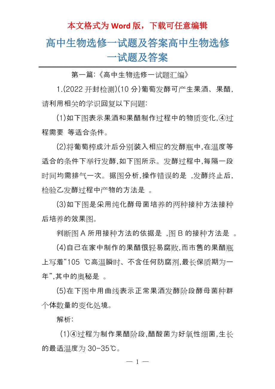高中生物选修一试题及答案高中生物选修一试题及答案_第1页