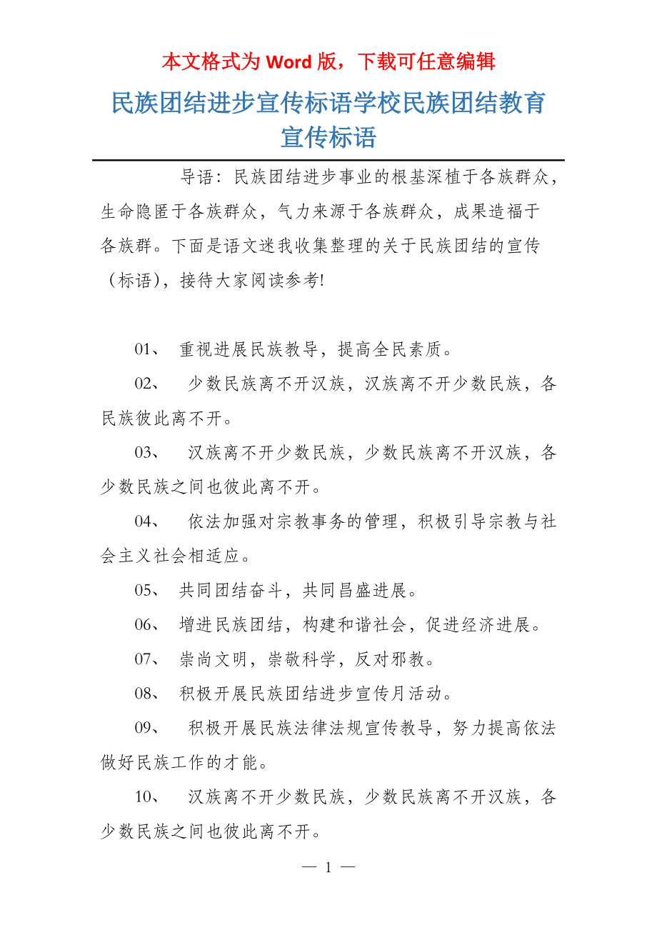 民族团结进步宣传标语学校民族团结教育宣传标语_第1页