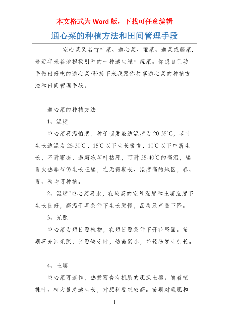 通心菜的种植方法和田间管理手段_第1页