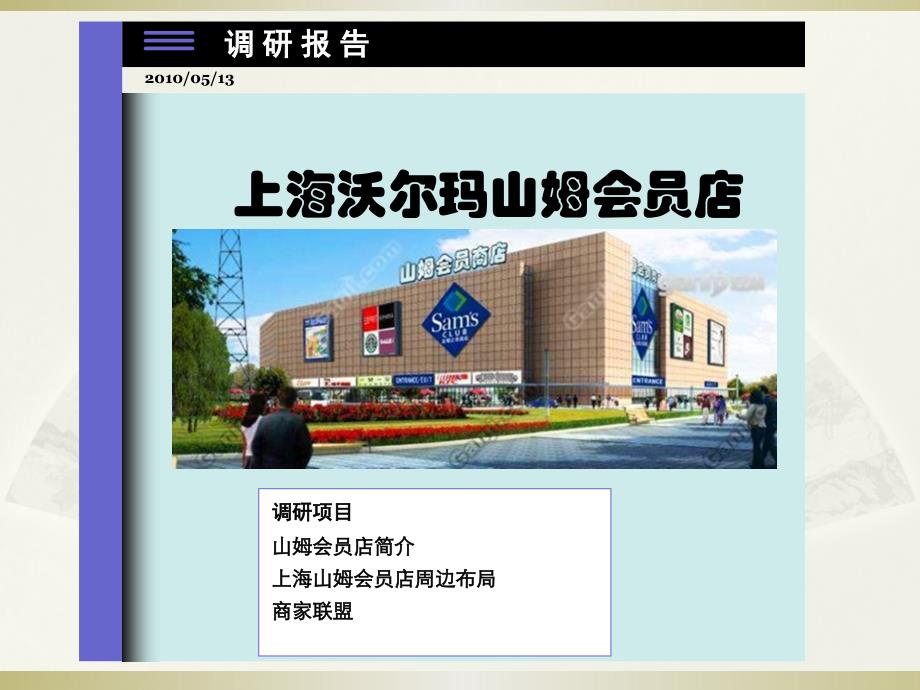上海沃尔玛山姆会员店调研教学幻灯片_第1页