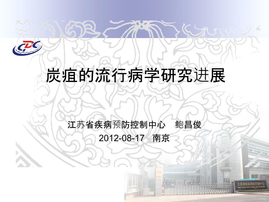 炭疽的流行病学及预防控制-0817-nj3幻灯片课件_第1页