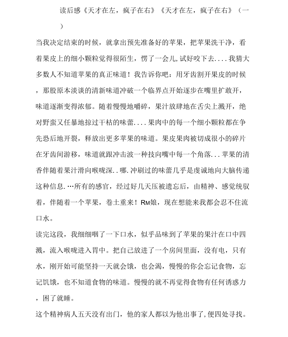读后感天才在左疯子在右_第1页