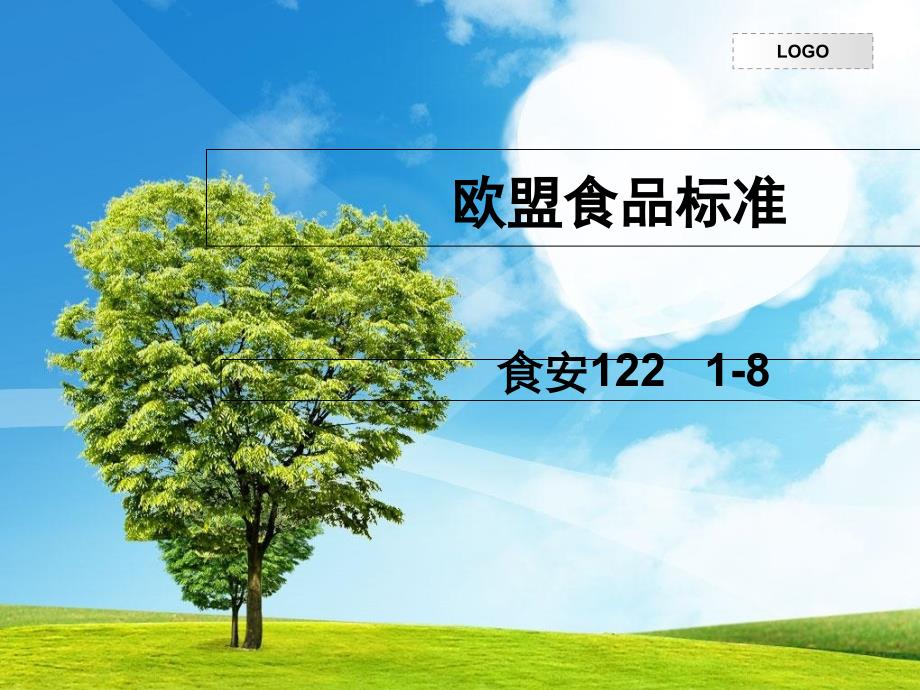 欧盟食品标准教学案例_第1页