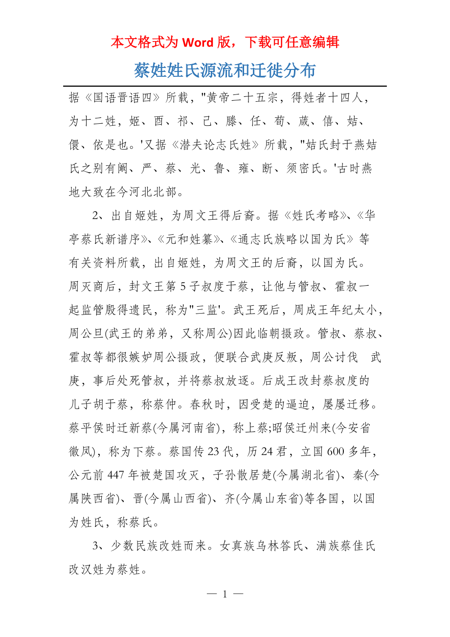 蔡姓姓氏源流和迁徙分布_第1页