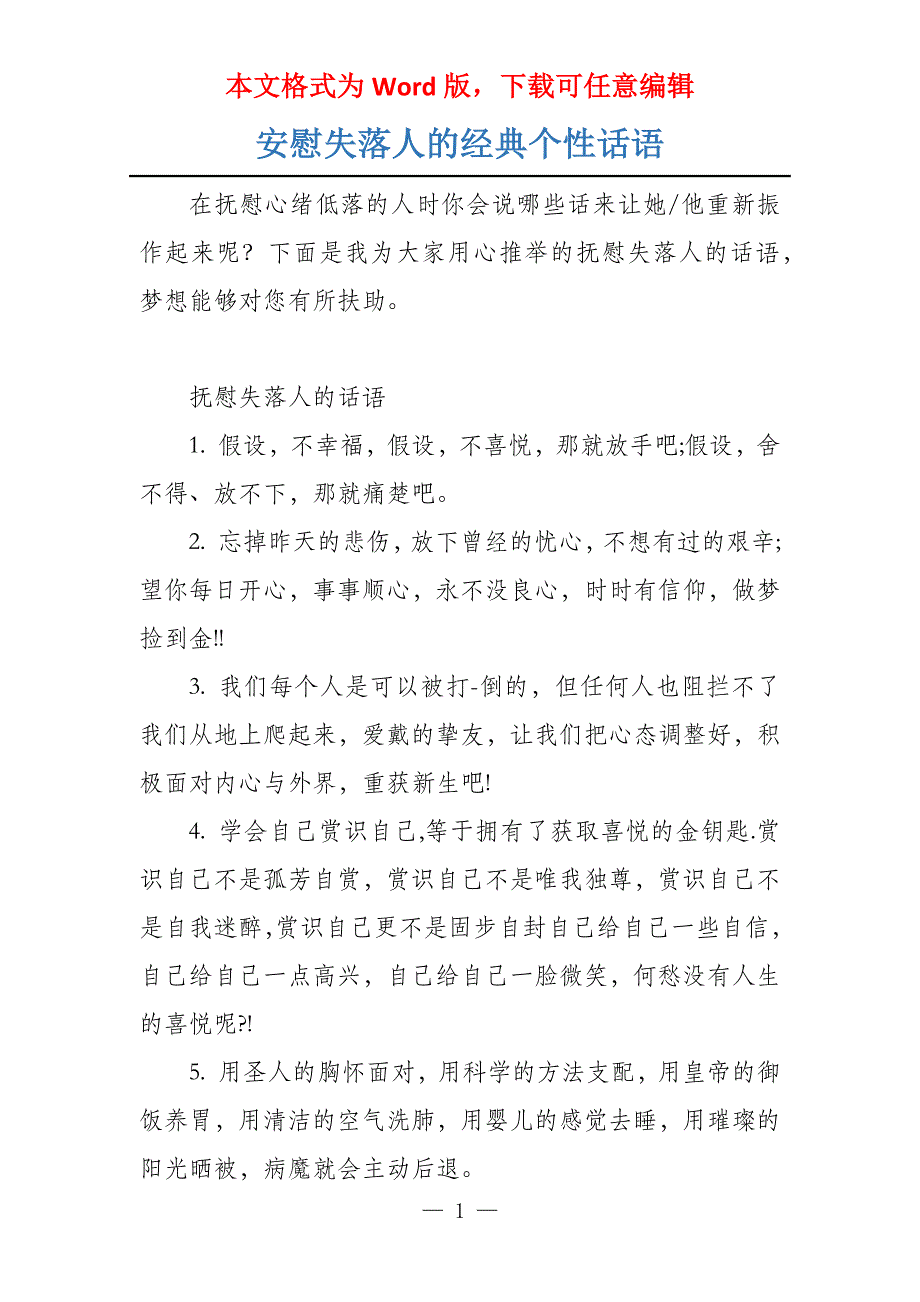 安慰失落人的经典个性话语_第1页