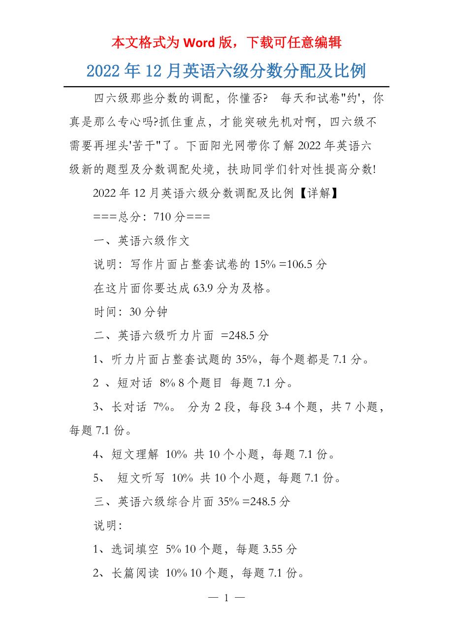 2022年12月英语六级分数分配及比例_第1页