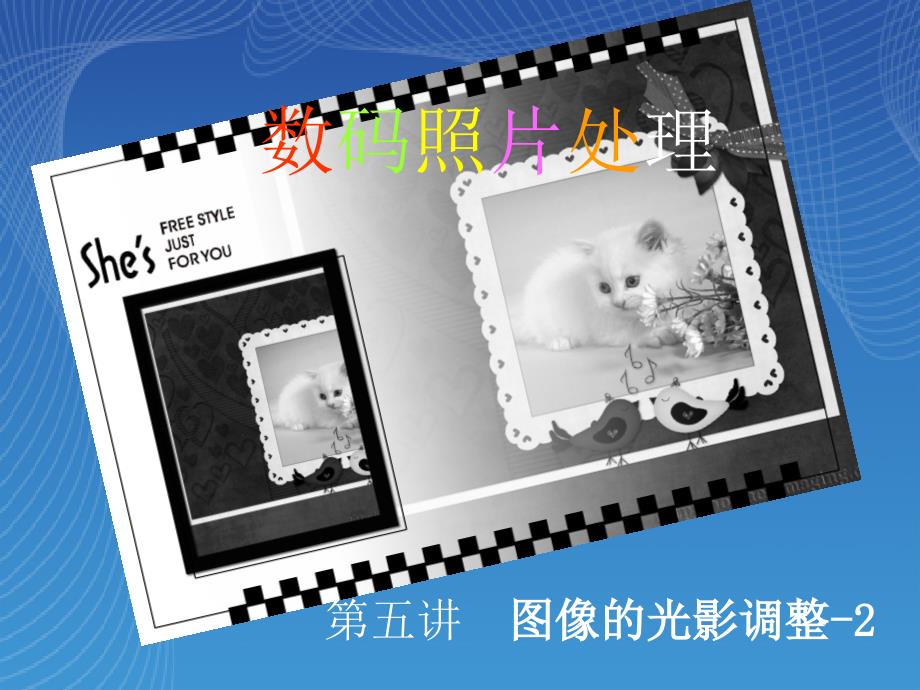 第五讲图像的光影调整-21教学教材_第1页