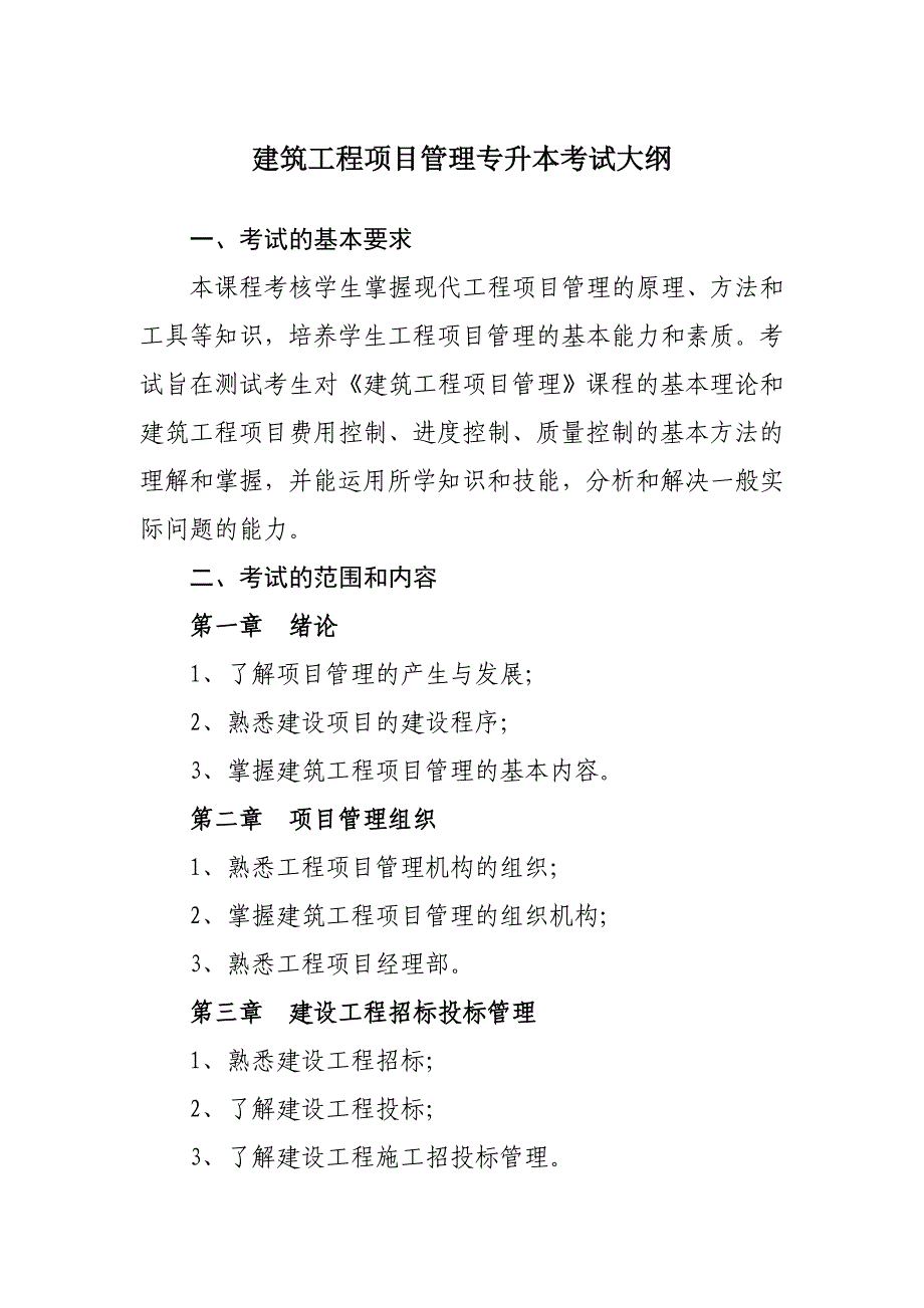 建筑工程项目管理专升本考试大纲_第1页