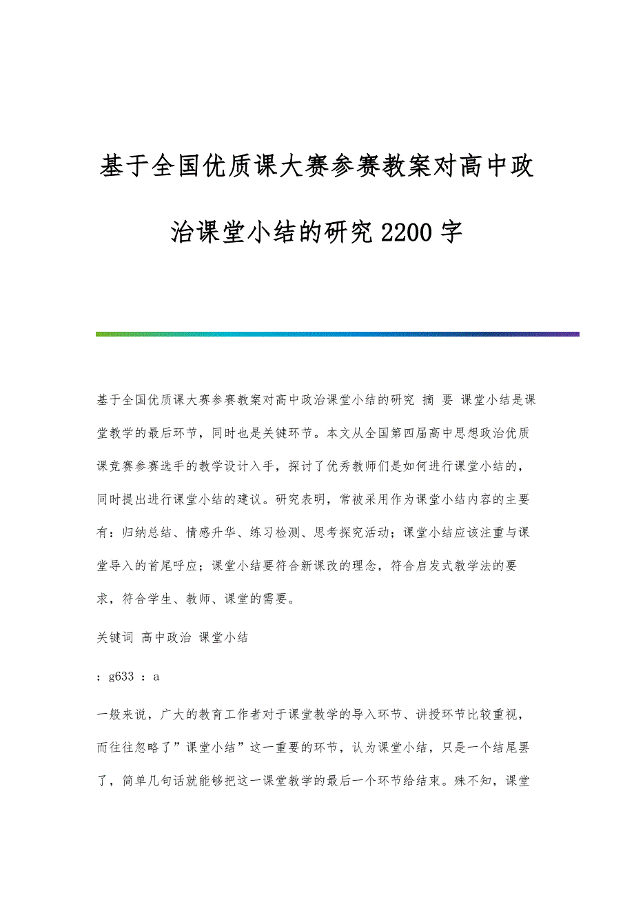 基于全国优质课大赛参赛教案对高中政治课堂小结的研究2200字_第1页
