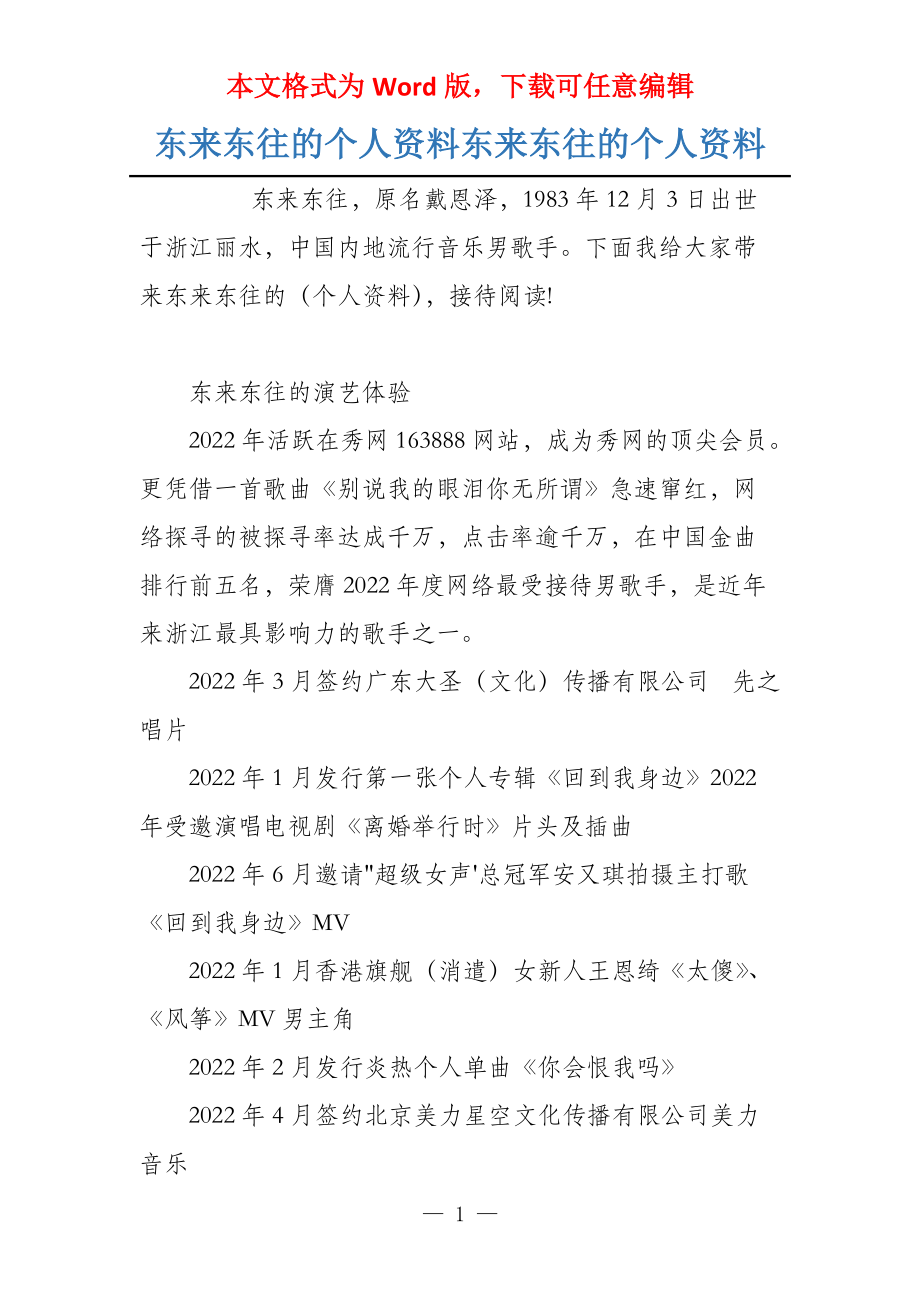 东来东往的个人资料东来东往的个人资料_第1页