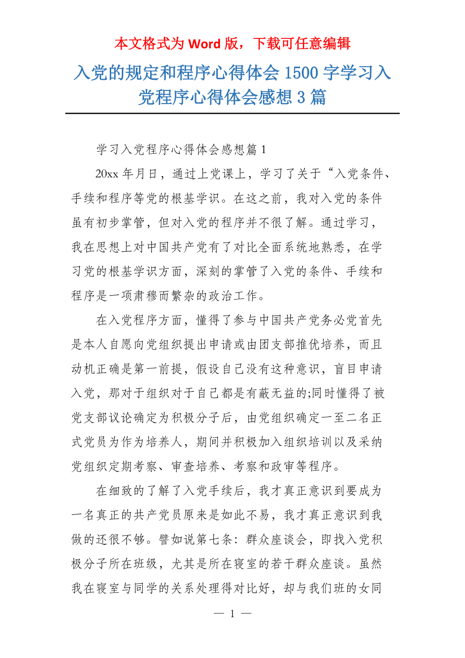 入党的规定和程序心得体会1500字学习入党程序心得体会感想3篇_第1页