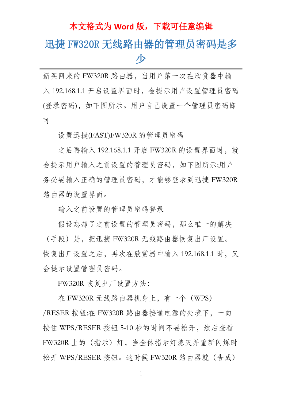 迅捷FW320R无线路由器的管理员密码是多少_第1页