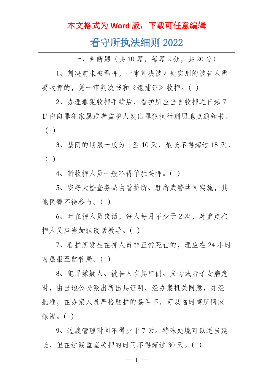 看守所执法细则2022_第1页