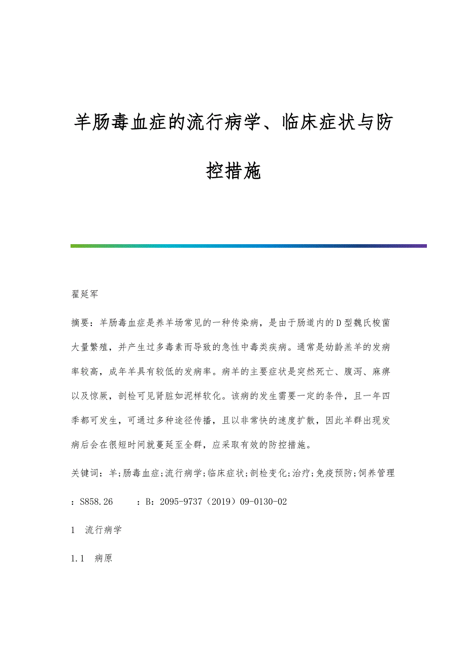 羊肠毒血症的流行病学、临床症状与防控措施_第1页
