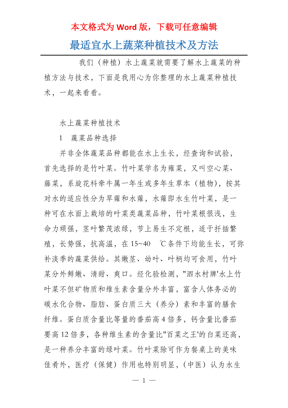 最适宜水上蔬菜种植技术及方法_第1页