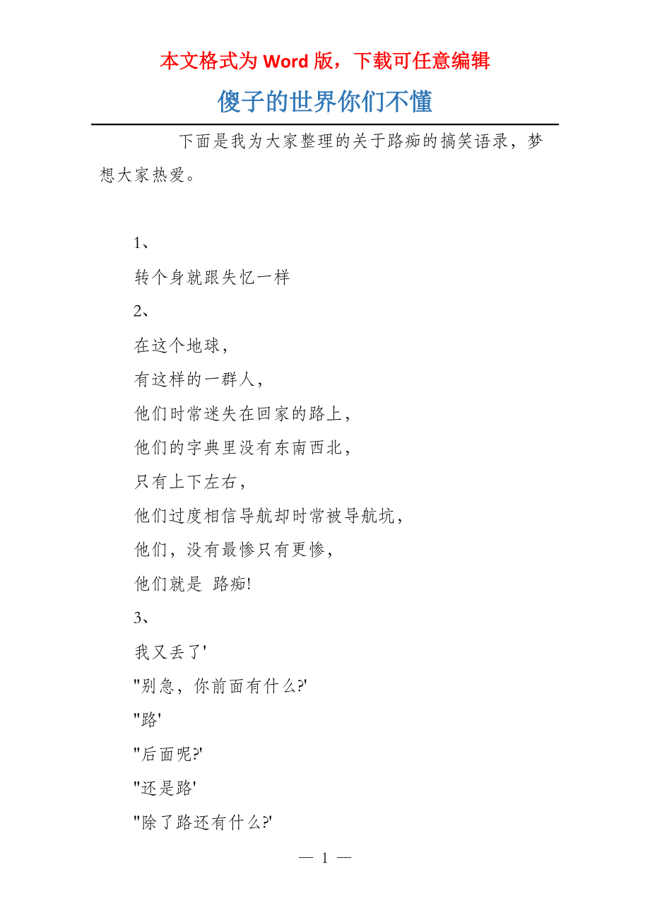 傻子的世界你们不懂_第1页