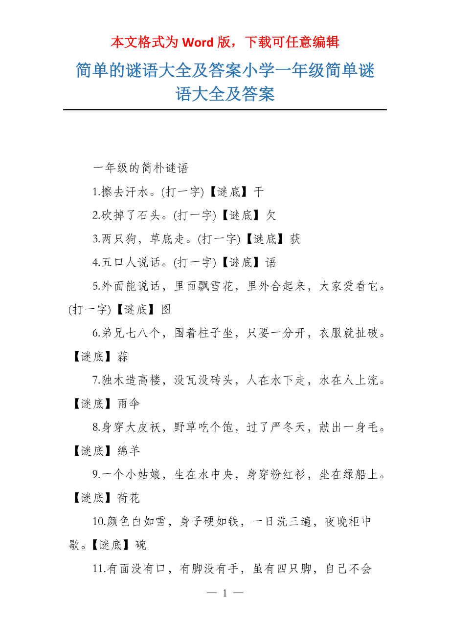 简单的谜语大全及答案小学一年级简单谜语大全及答案_第1页