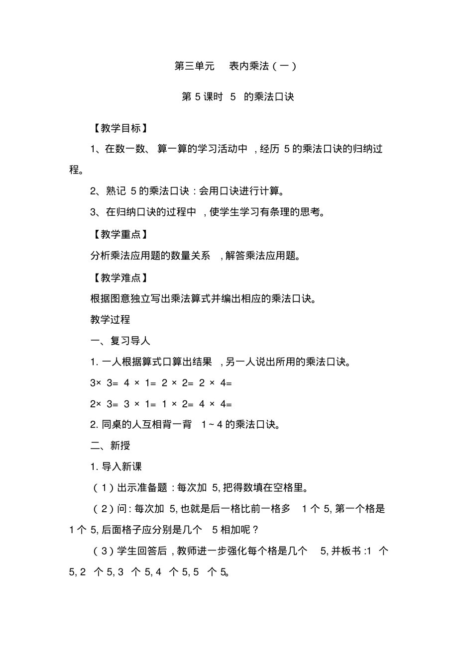 【冀教版】二年级上册数学：第三单元表内乘法(一)第5课时5的乘法口诀_第1页