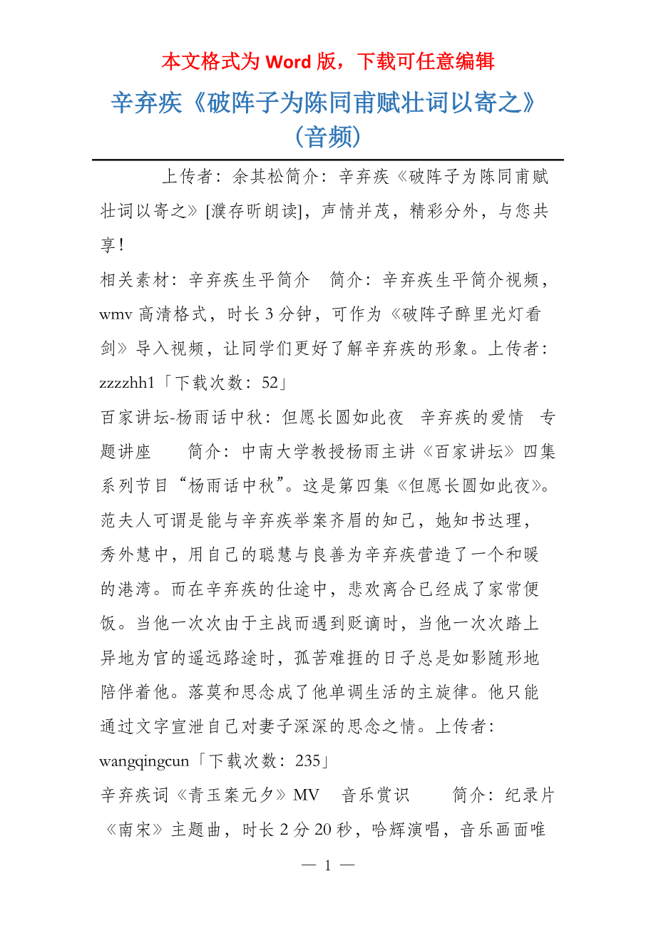 辛弃疾《破阵子为陈同甫赋壮词以寄之》(音频)_第1页
