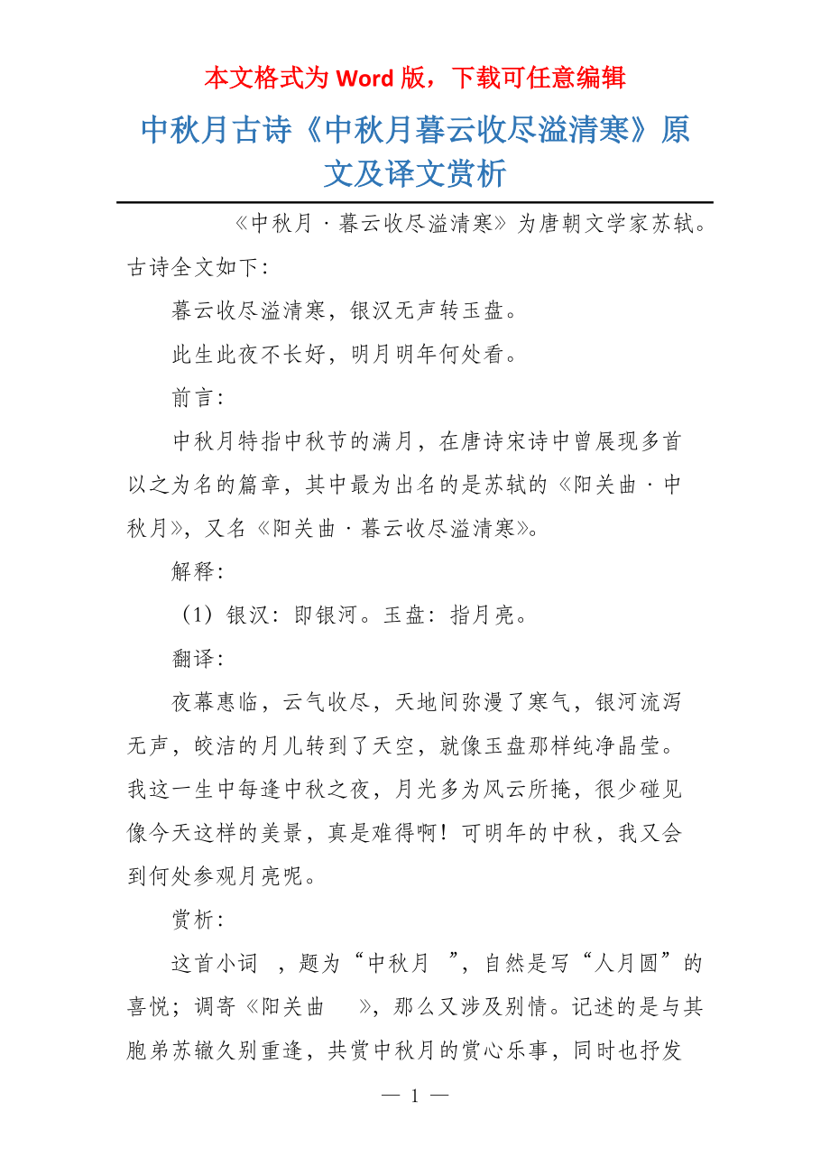 中秋月古诗《中秋月暮云收尽溢清寒》原文及译文赏析_第1页