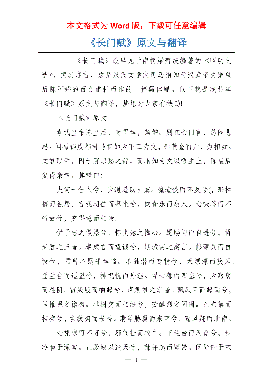 《长门赋》原文与翻译_第1页