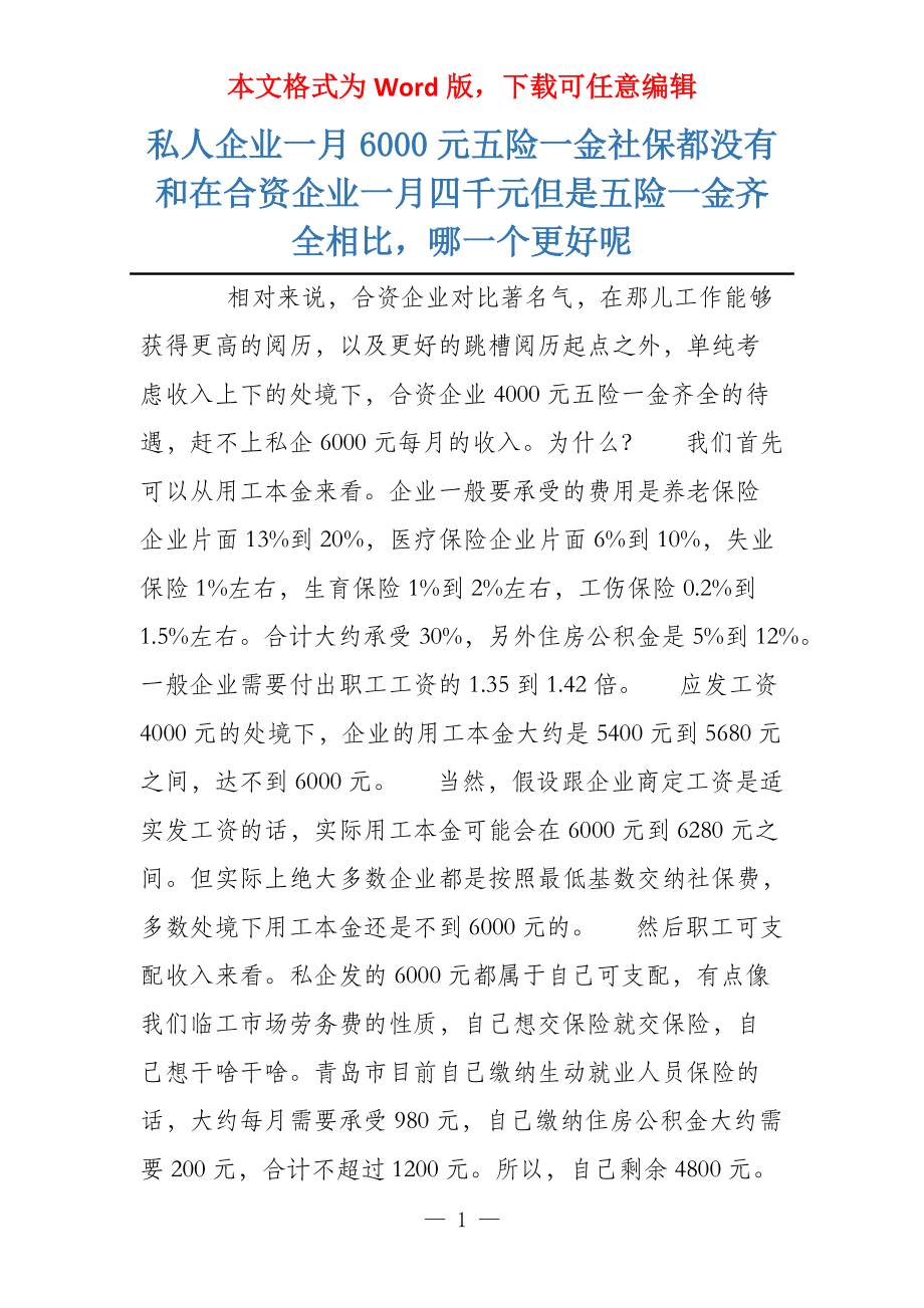 私人企业一月6000元五险一金社保都没有和在合资企业一月四千元但是五险一金齐全相比哪一个更好呢_第1页