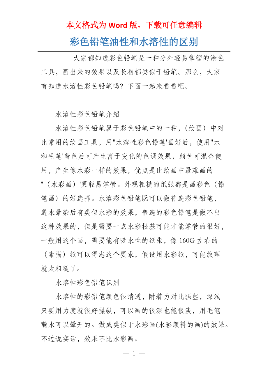 彩色铅笔油性和水溶性的区别_第1页