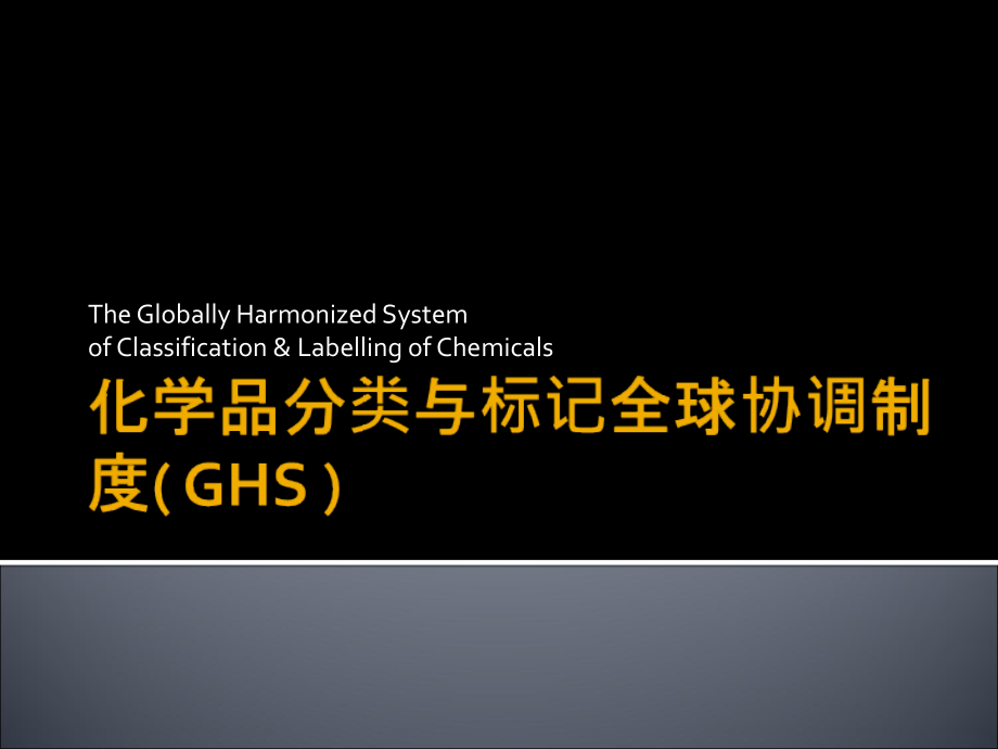 化学品分类与标记全球协调制度GHS讲义资料_第1页