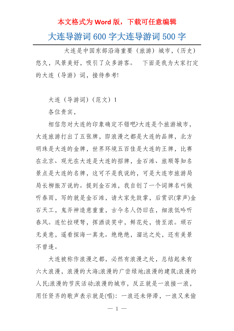 大连导游词600字大连导游词500字_第1页