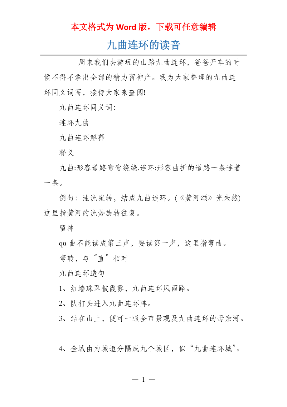 九曲连环的读音_第1页