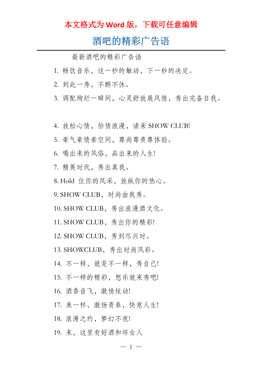 酒吧的精彩广告语_第1页