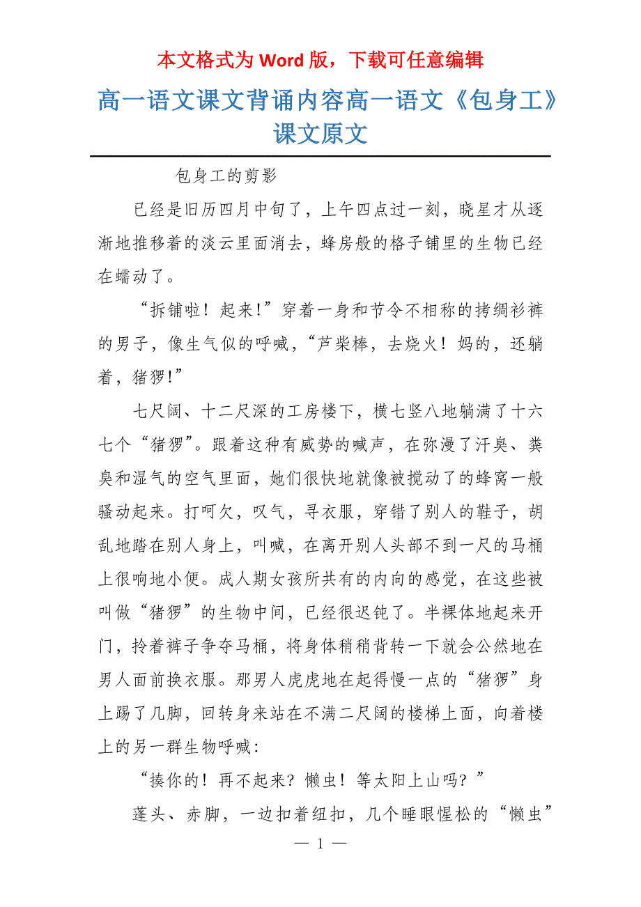 高一语文课文背诵内容高一语文《包身工》课文原文_第1页