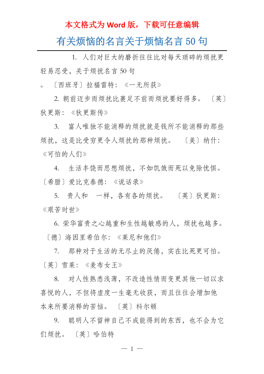有关烦恼的名言关于烦恼名言50句_第1页