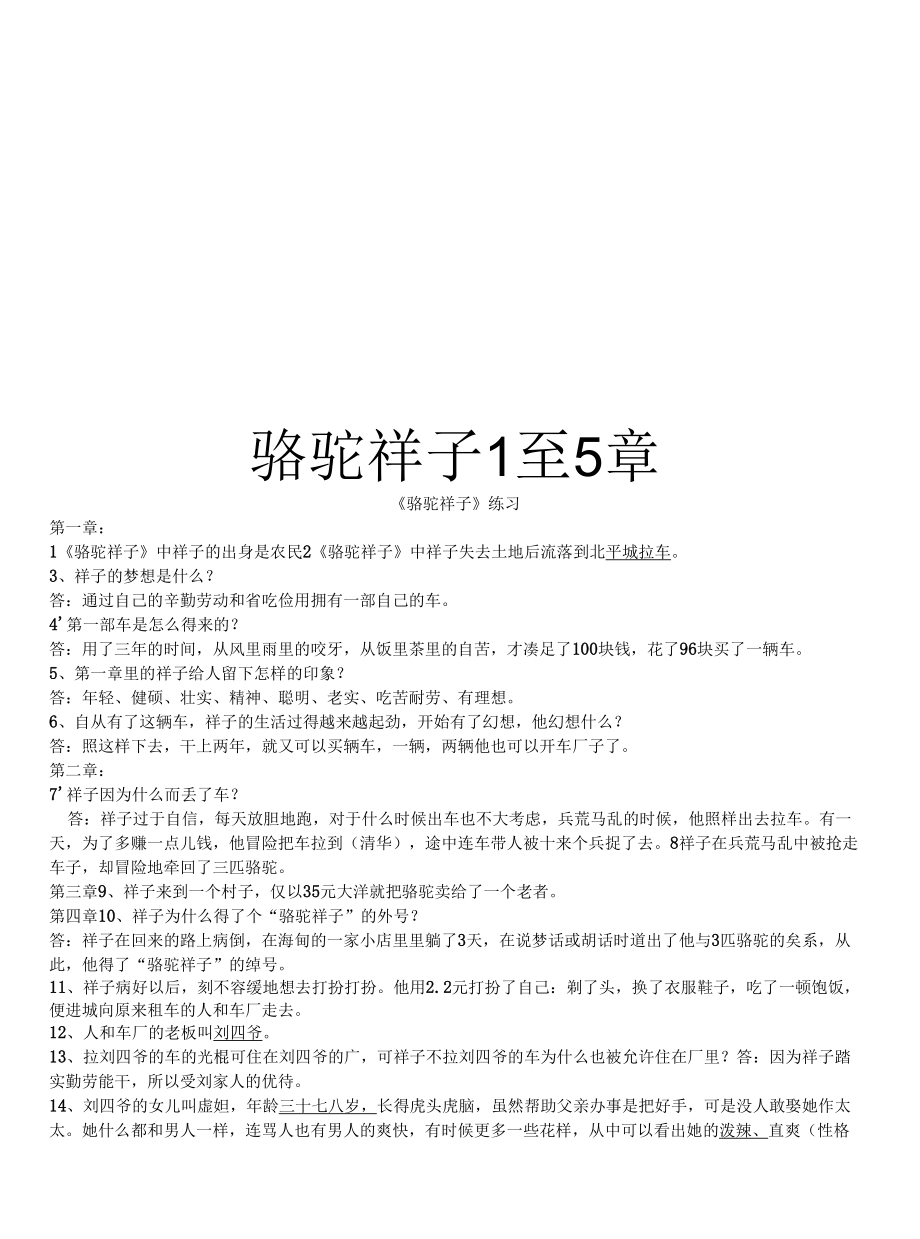骆驼祥子1至5章教程文件_第1页