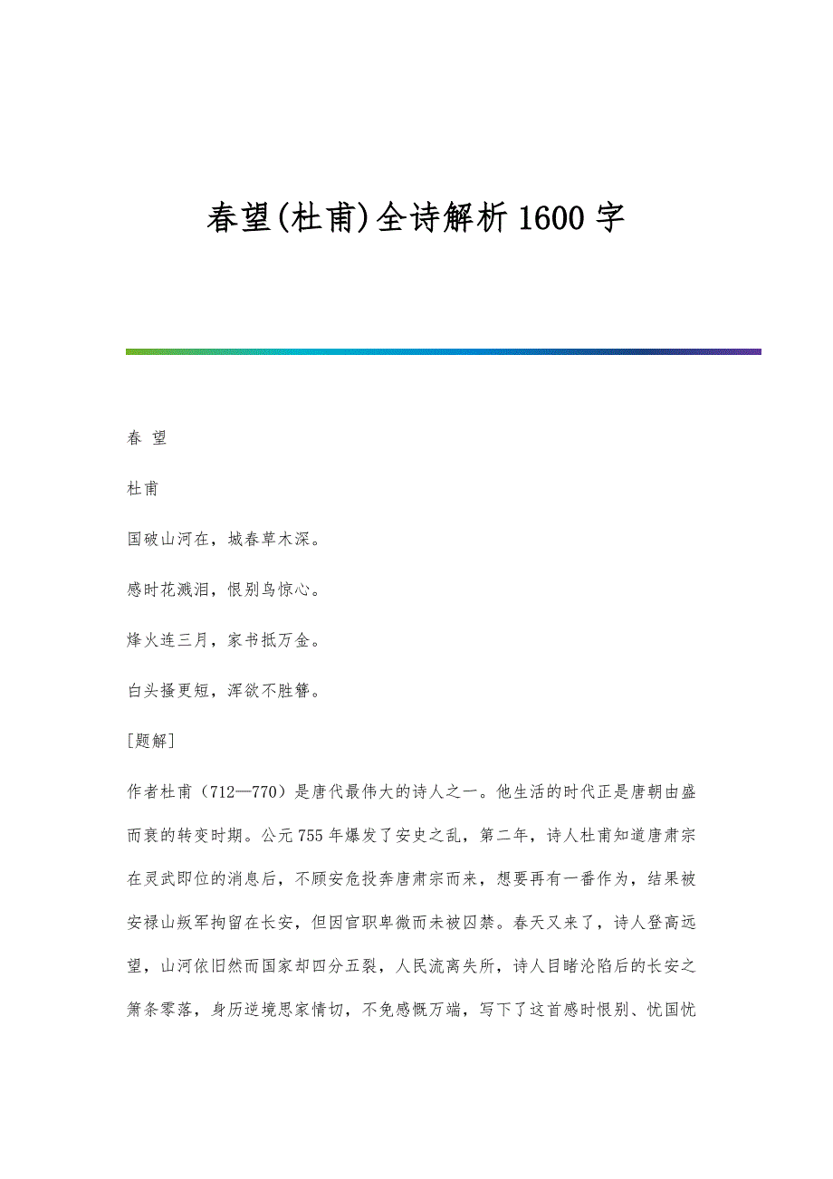 春望(杜甫)全诗解析1600字_第1页