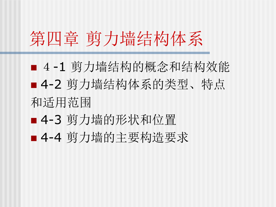 第四章 剪力墙结构体系1讲解材料_第1页