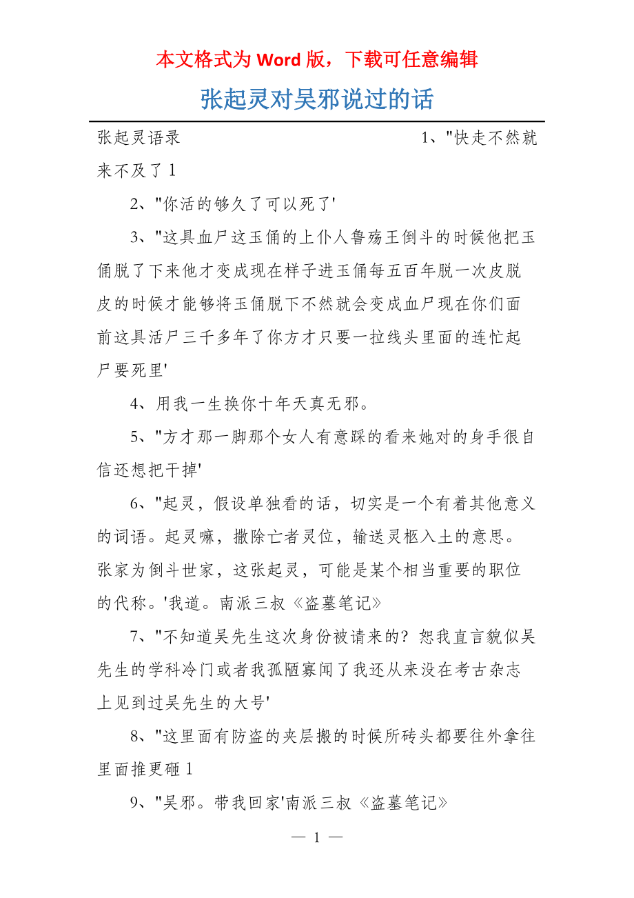 张起灵对吴邪说过的话_第1页