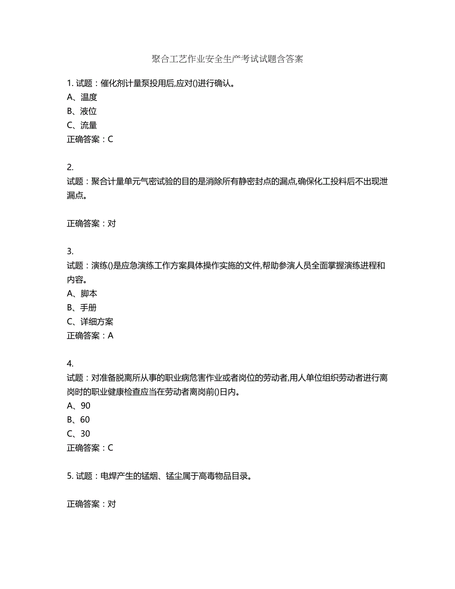 聚合工艺作业安全生产考试试题含答案第920期_第1页