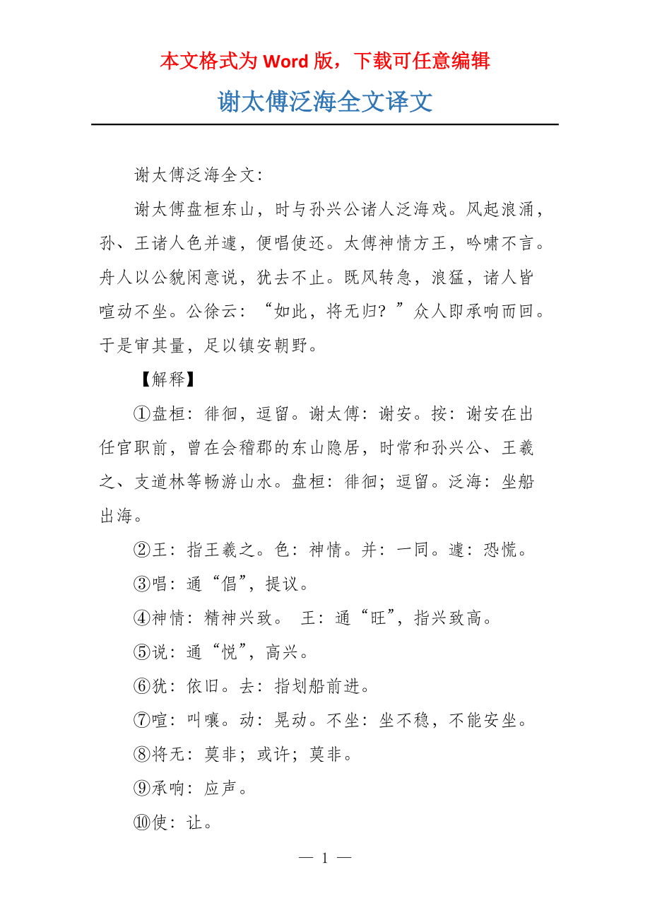 谢太傅泛海全文译文_第1页