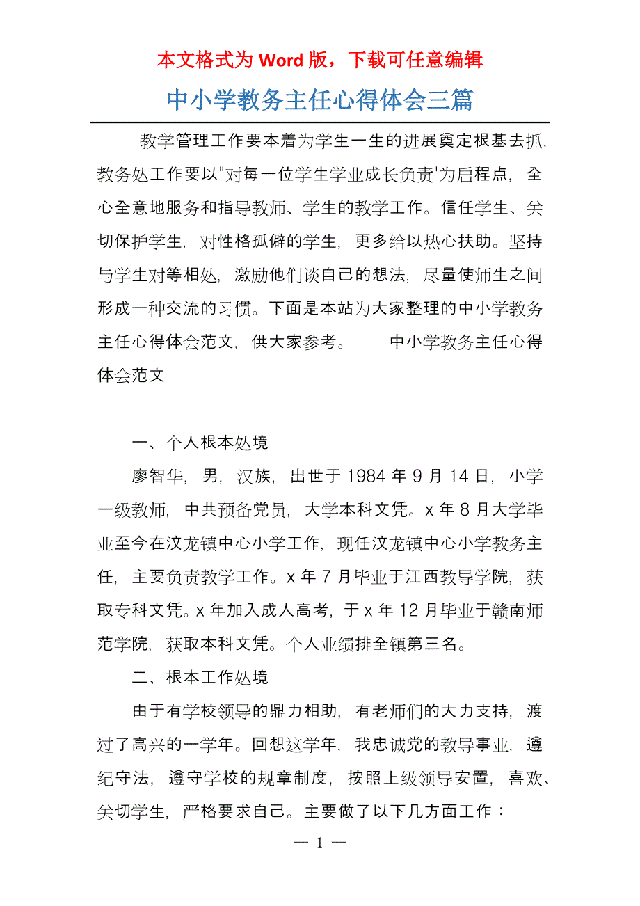 中小学教务主任心得体会三篇_第1页