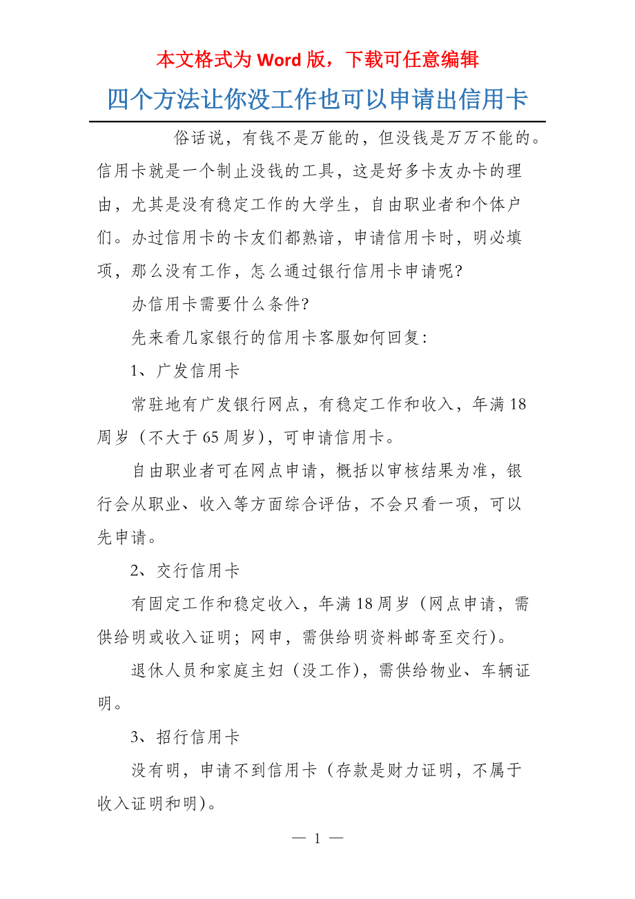 四个方法让你没工作也可以申请出信用卡_第1页