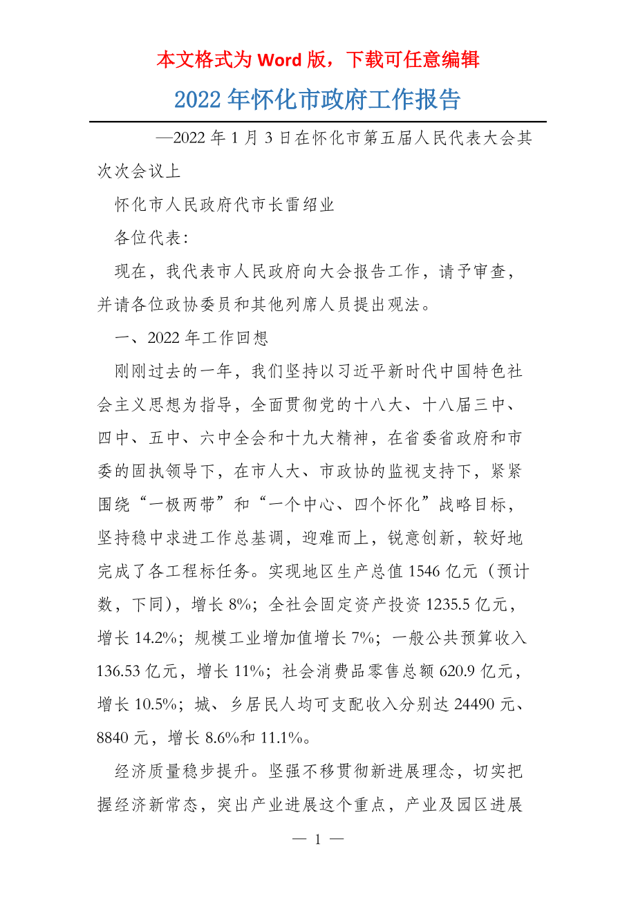2022年怀化市政府工作报告_第1页