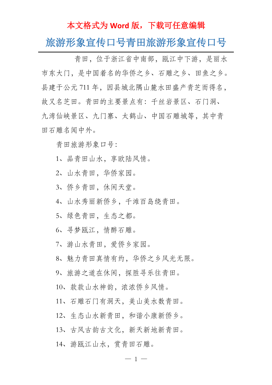 旅游形象宣传口号青田旅游形象宣传口号_第1页