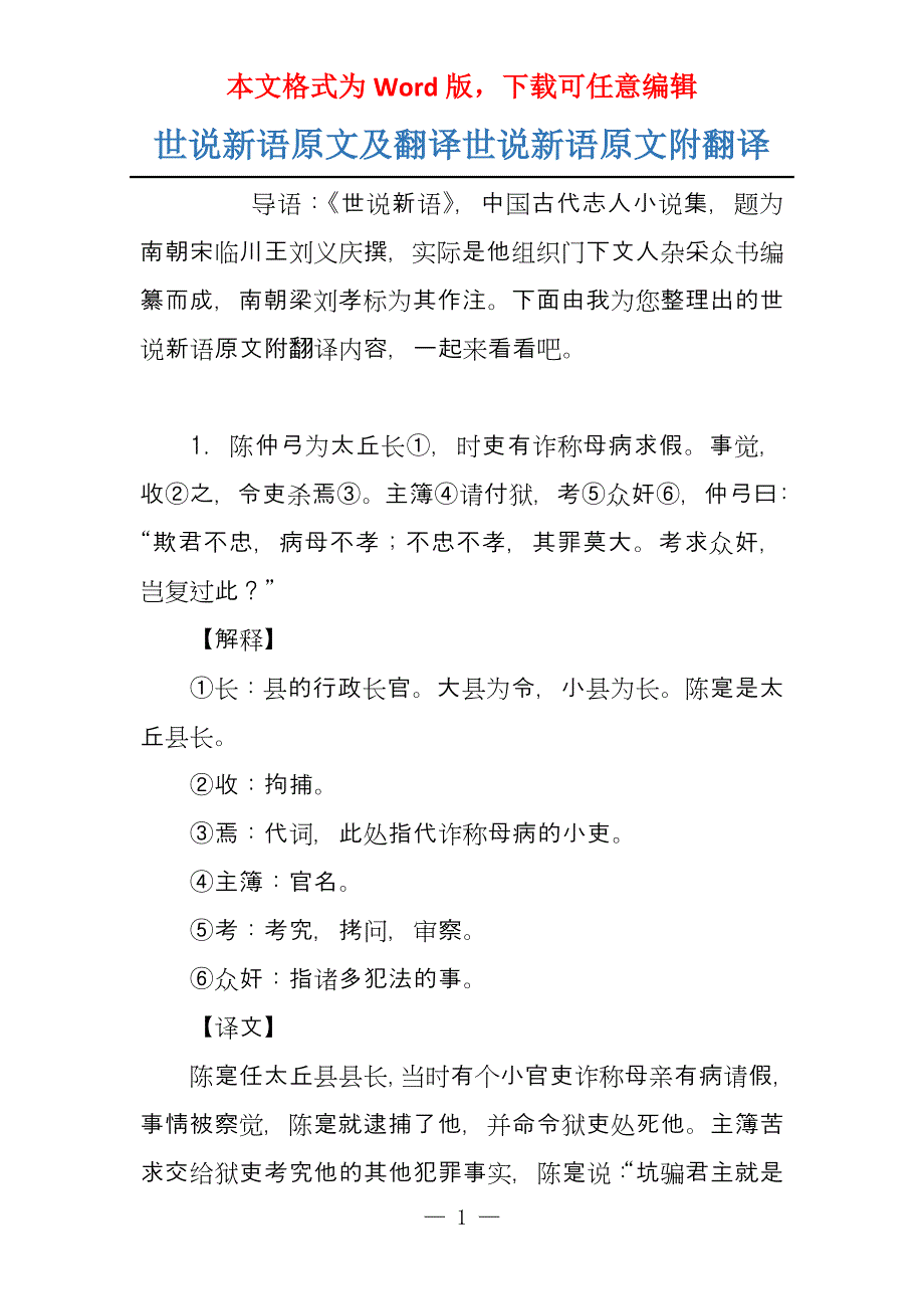 世说新语原文及翻译世说新语原文附翻译_第1页