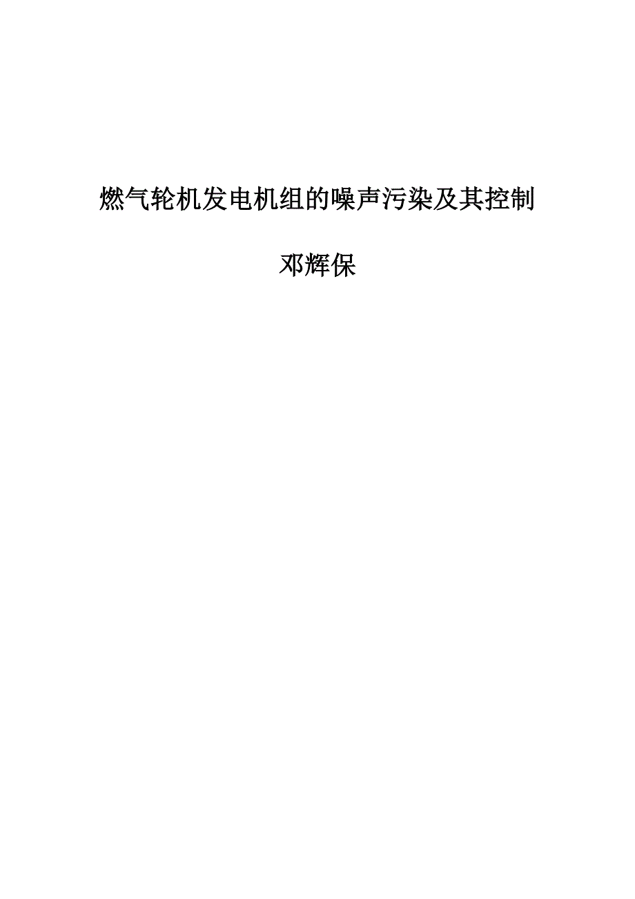燃气轮机发电机组的噪声污染及其控制邓辉保_第1页