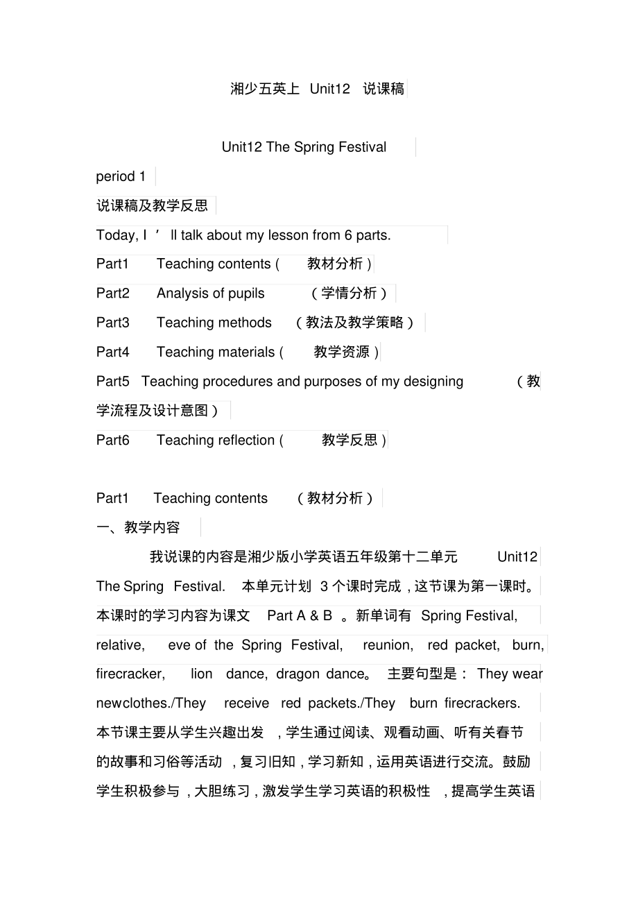 湘少五英上Unit12说课稿_第1页
